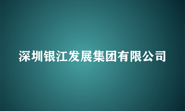 深圳银江发展集团有限公司