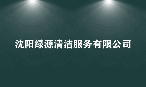 沈阳绿源清洁服务有限公司