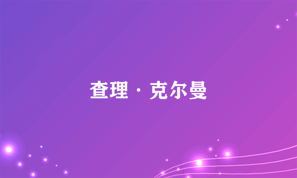 查理·克尔曼