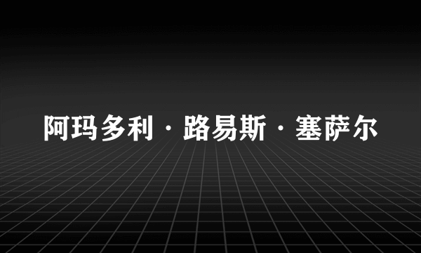 阿玛多利·路易斯·塞萨尔