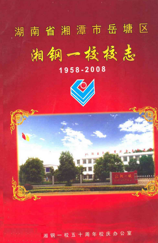 湖南省宜章县第一中学校志(1925-1996)