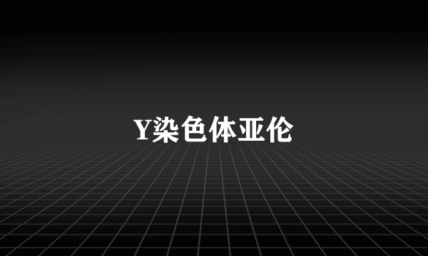 Y染色体亚伦