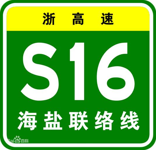 杭州—浦东高速公路海盐联络线