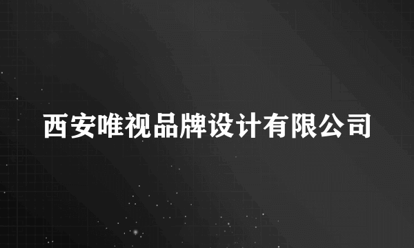 西安唯视品牌设计有限公司