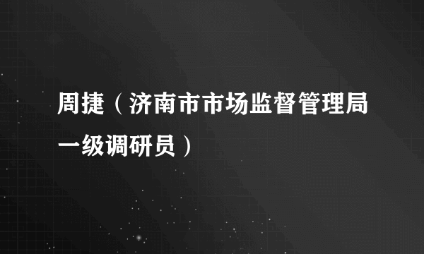 周捷（济南市市场监督管理局一级调研员）