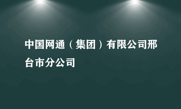 中国网通（集团）有限公司邢台市分公司