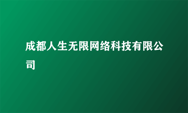 成都人生无限网络科技有限公司