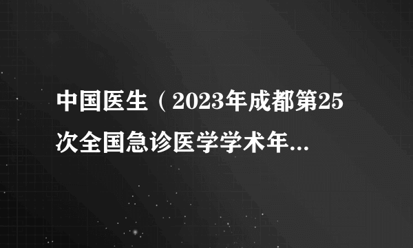 中国医生（2023年成都第25次全国急诊医学学术年会发布的纪录片）