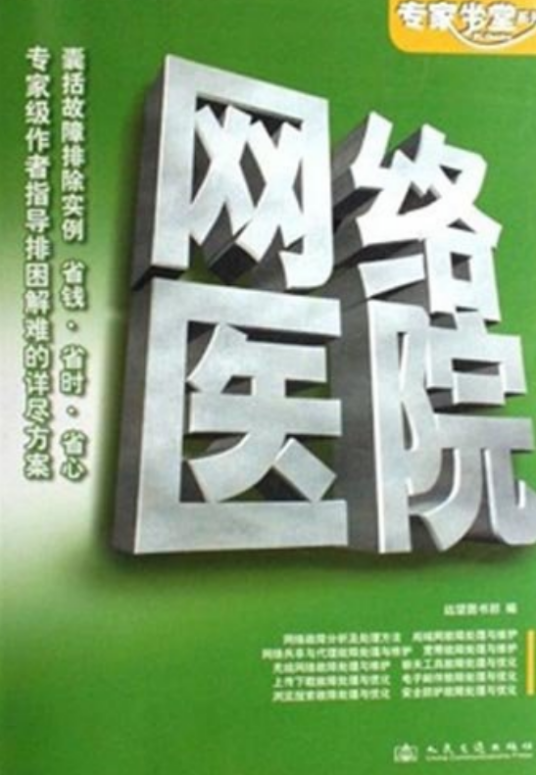 网络医院（人民交通出版社2007年出版图书）