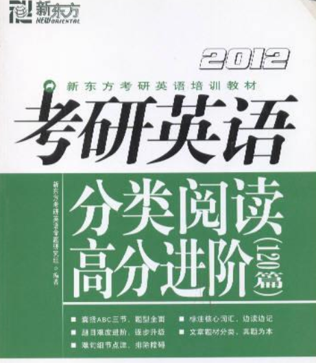 新东方·2012考研英语分类阅读高分进阶