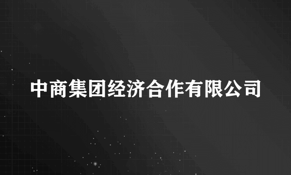 中商集团经济合作有限公司