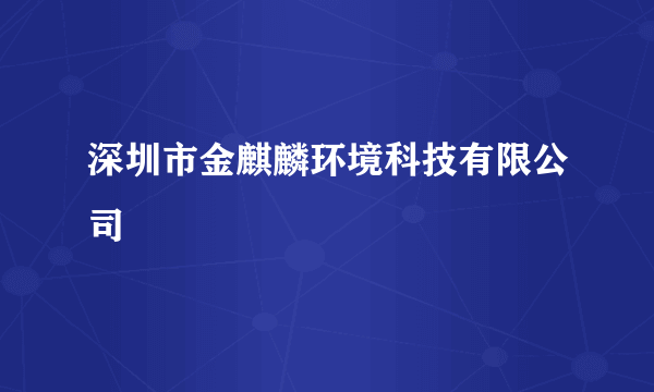 深圳市金麒麟环境科技有限公司