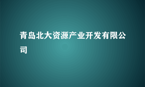 青岛北大资源产业开发有限公司