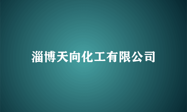 淄博天向化工有限公司