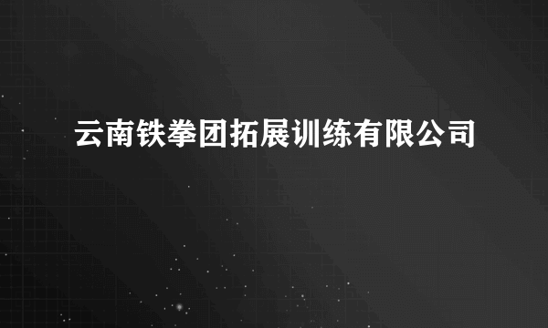 云南铁拳团拓展训练有限公司