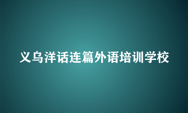 义乌洋话连篇外语培训学校