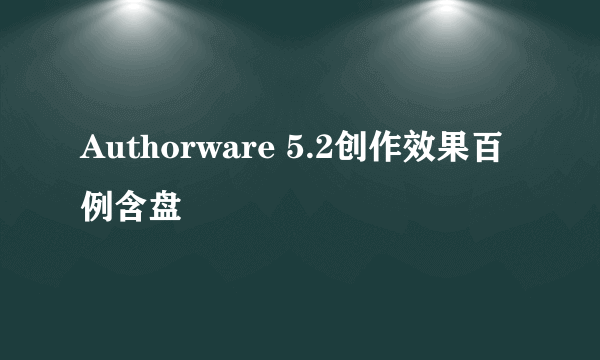 Authorware 5.2创作效果百例含盘