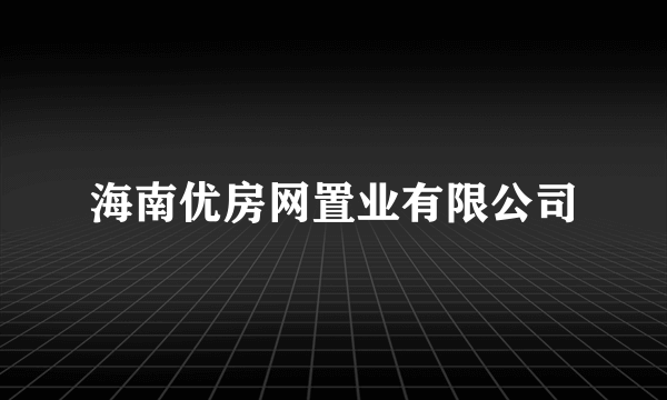 海南优房网置业有限公司