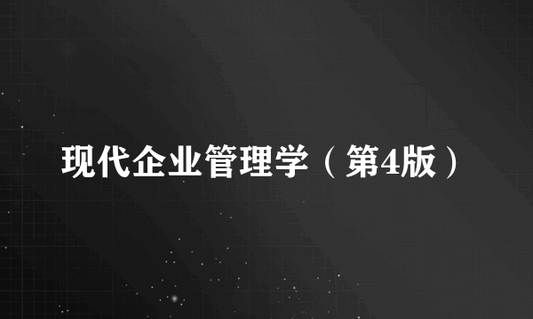 现代企业管理学（第4版）