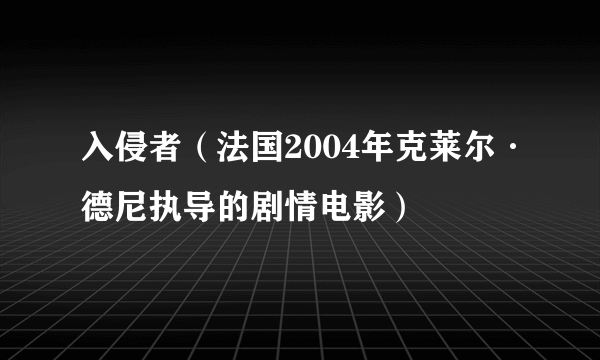 入侵者（法国2004年克莱尔·德尼执导的剧情电影）