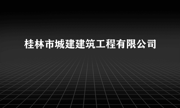 桂林市城建建筑工程有限公司