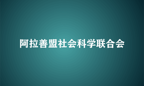 阿拉善盟社会科学联合会