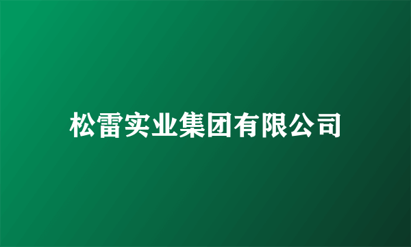 松雷实业集团有限公司