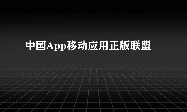 中国App移动应用正版联盟