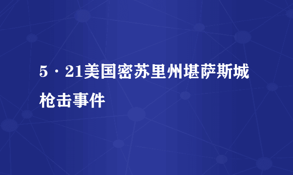 5·21美国密苏里州堪萨斯城枪击事件