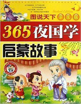 365夜国学启蒙故事/图说天下