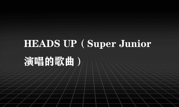 HEADS UP（Super Junior演唱的歌曲）