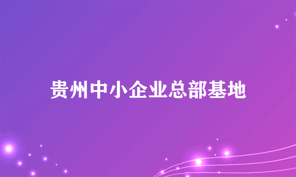 贵州中小企业总部基地