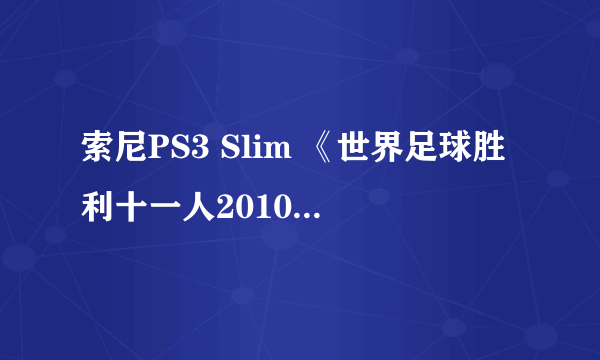 索尼PS3 Slim 《世界足球胜利十一人2010》限定版(250GB)