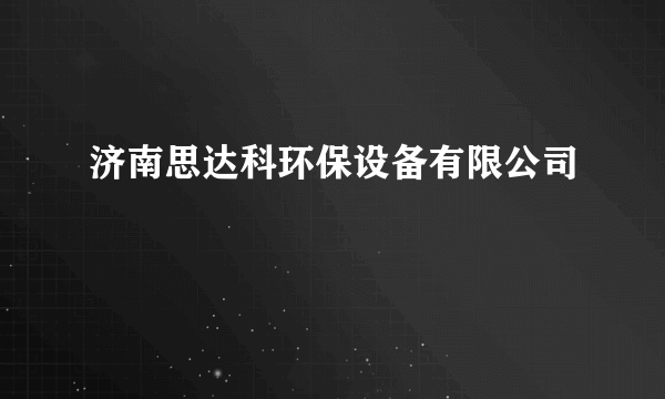 济南思达科环保设备有限公司