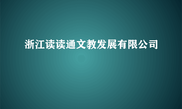 浙江读读通文教发展有限公司