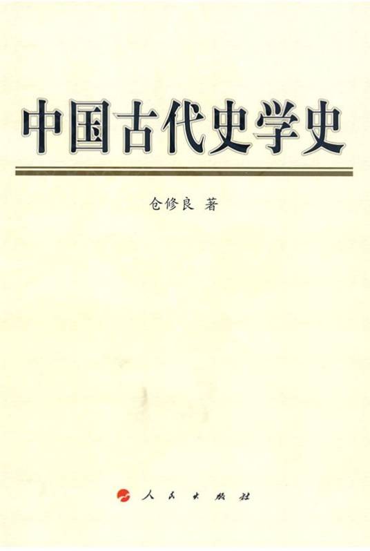 中国古代史学史