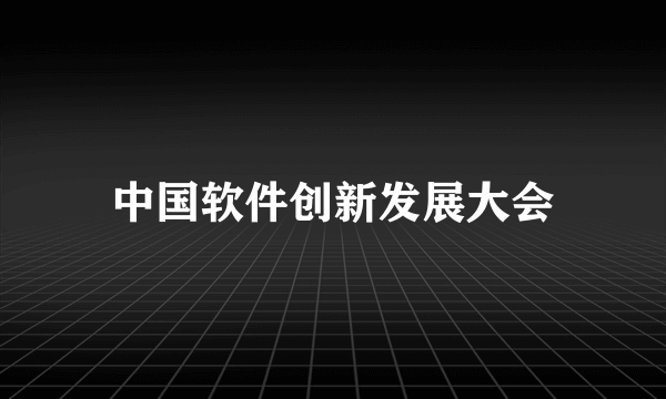 中国软件创新发展大会