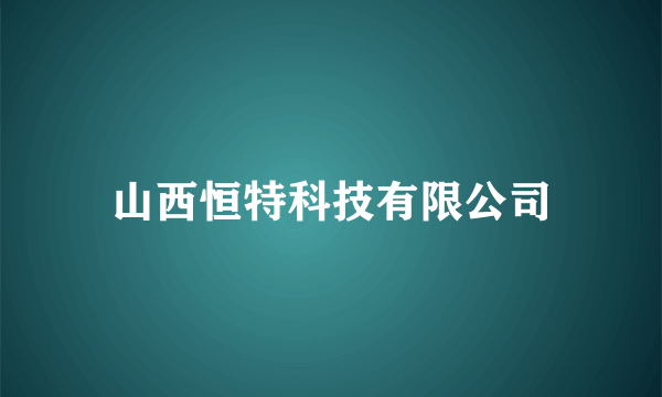 山西恒特科技有限公司