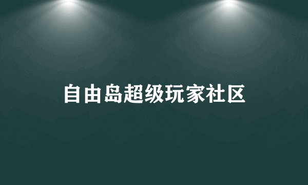 自由岛超级玩家社区