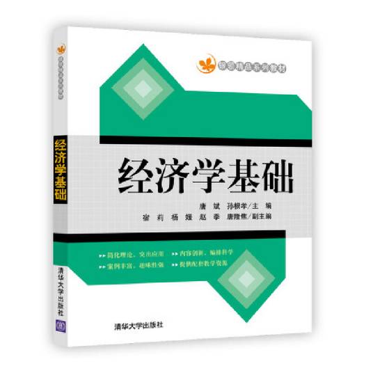 经济学基础（2017年唐斌、孙根孝等编写，清华大学出版社出版的图书）