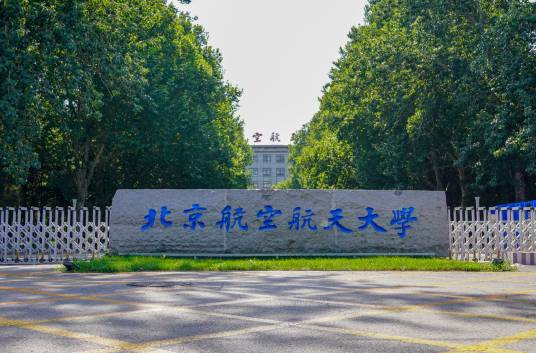 北京航空航天大学中法航空学院