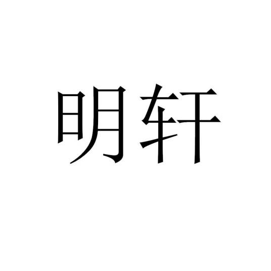 明轩（品牌）