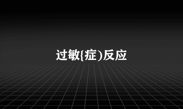 过敏{症)反应