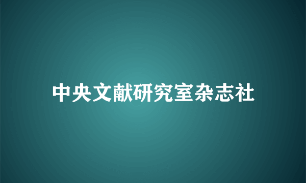 中央文献研究室杂志社