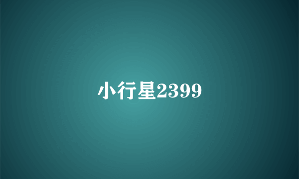 小行星2399