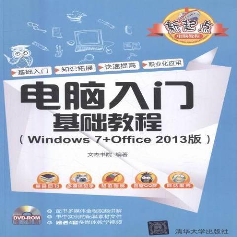 电脑入门基础教程：Windows7+Office2013版