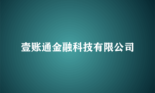 壹账通金融科技有限公司