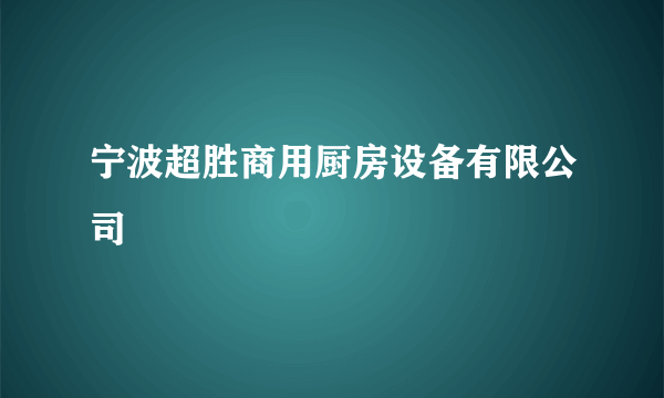 宁波超胜商用厨房设备有限公司