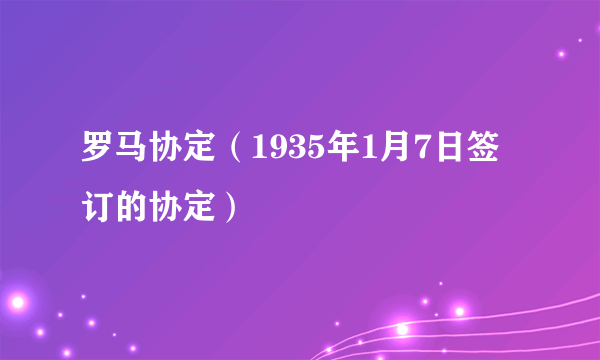 罗马协定（1935年1月7日签订的协定）