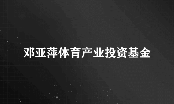 邓亚萍体育产业投资基金